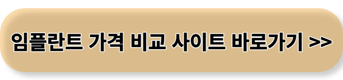 임플란트 가격 비교 사이트 바로가기