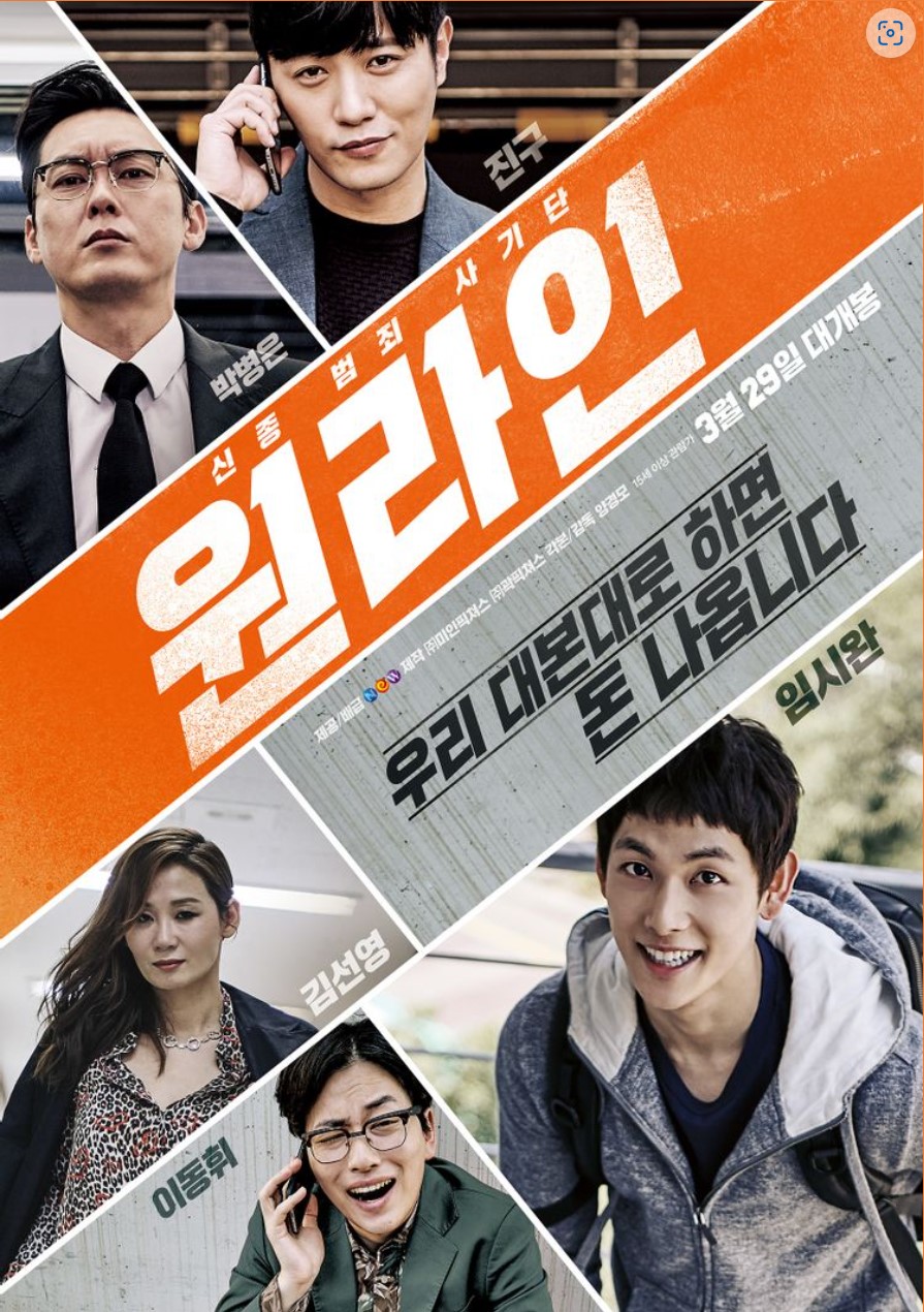  영화<원라인> 벼룩의 간을 빼먹는 놈들을 잡아라