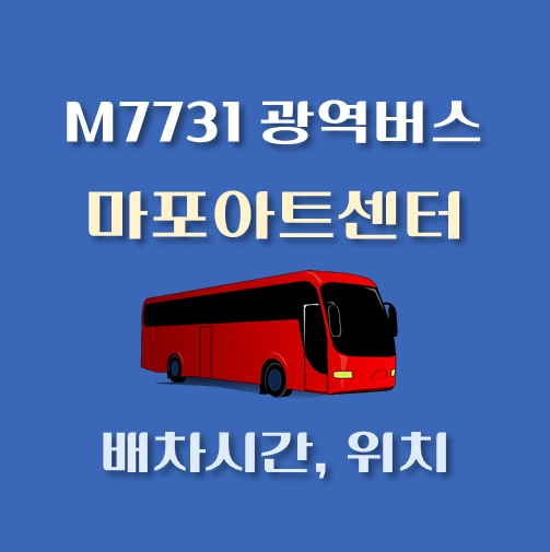썸네일-M7731번-광역버스-마포아트센터-정류장-위치-배차시간