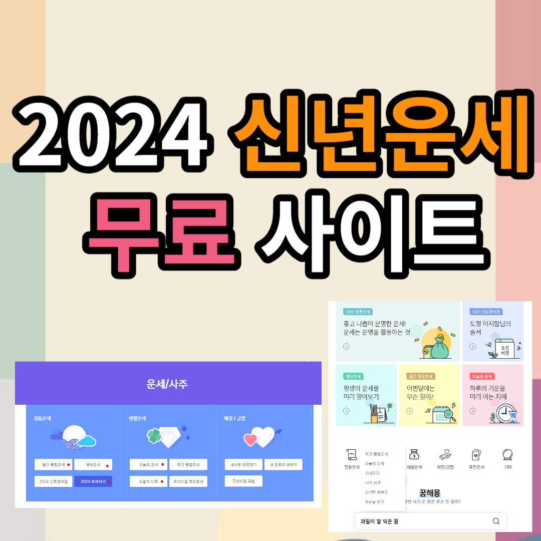 2024 무료 신년운세 사이트 TOP3