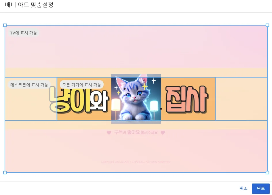 유튜브 배너 아트 맞춤설정의 모습