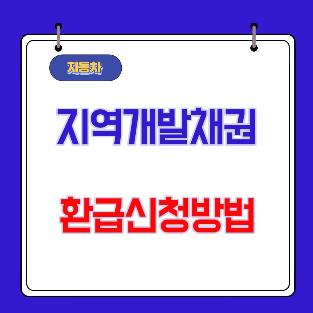  지역개발채권 환급 3가지 방법 A to Z