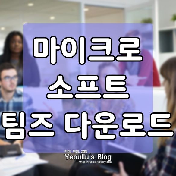  마이크로소프트 팀즈 다운로드, 화상채팅 프로그램