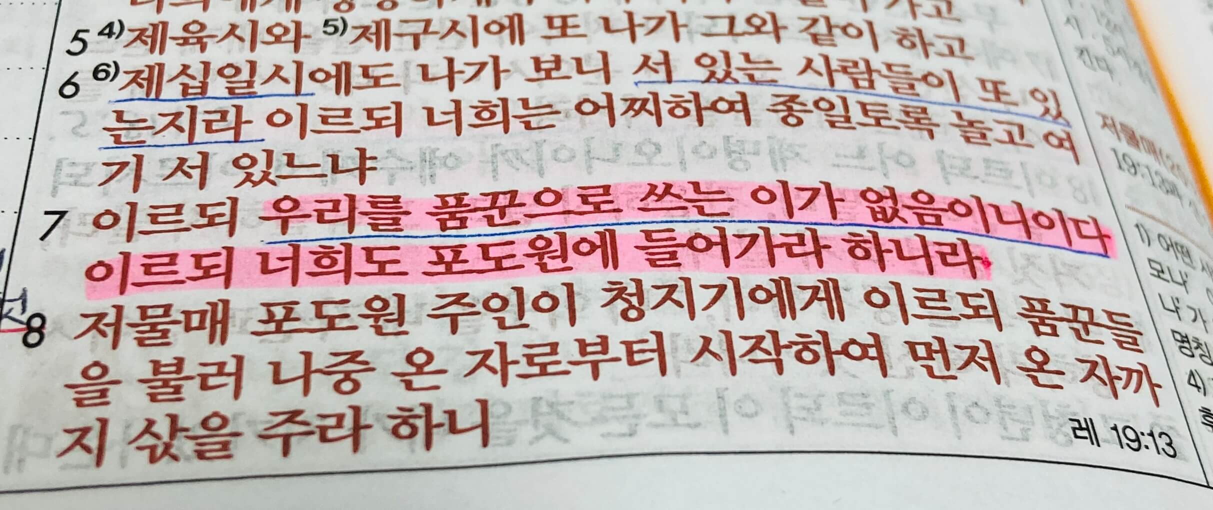 우리를 품꾼으로 쓰는 이가 없음이니이다&#44; 너희도 포도원에 들어가라