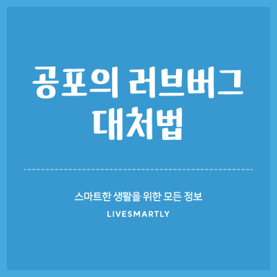 러브버그 대처법 퇴치 공포