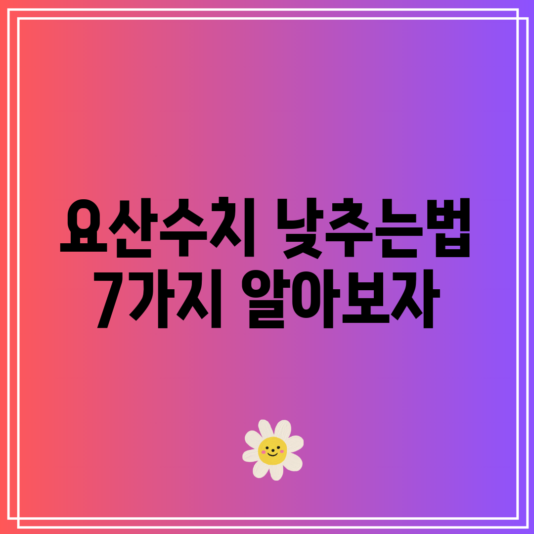 요산수치 낮추는법 7가지 알아보자