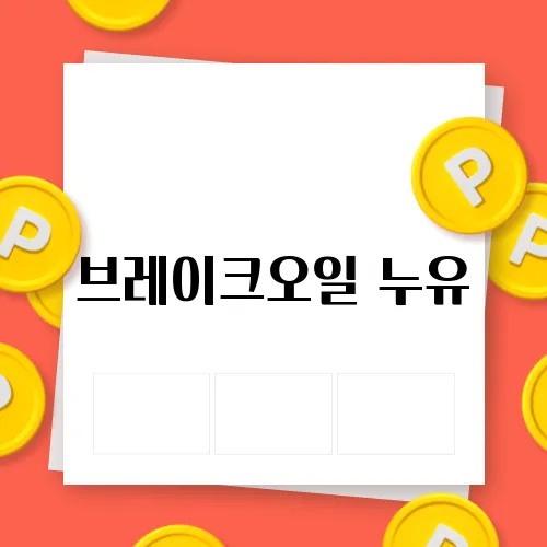브레이크오일 누유, 수리비용 알아보는 법