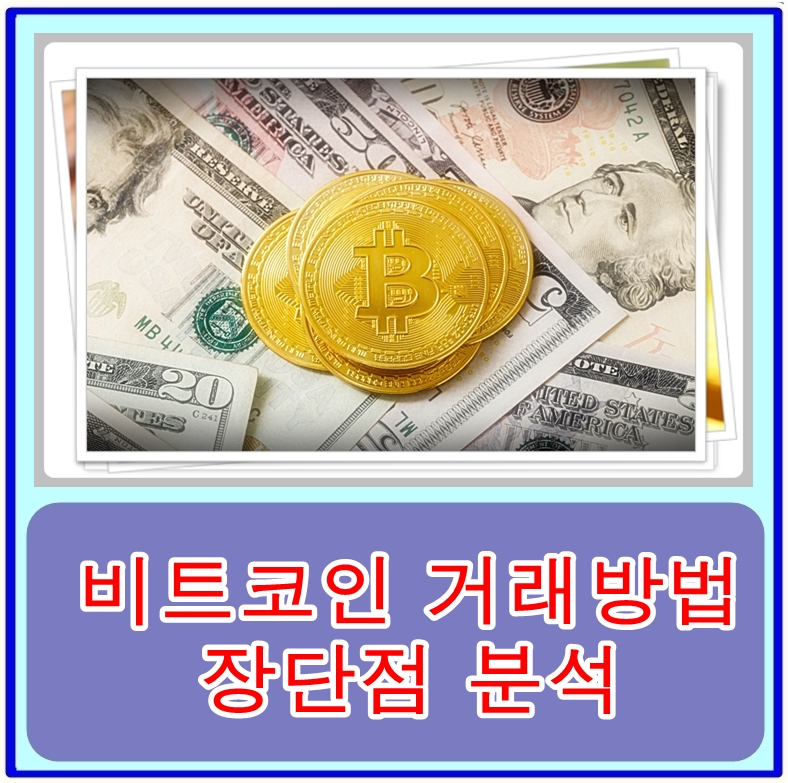 비트코인 거래방법 과 장단점 분석