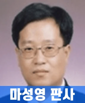 마성영-판사-프로필