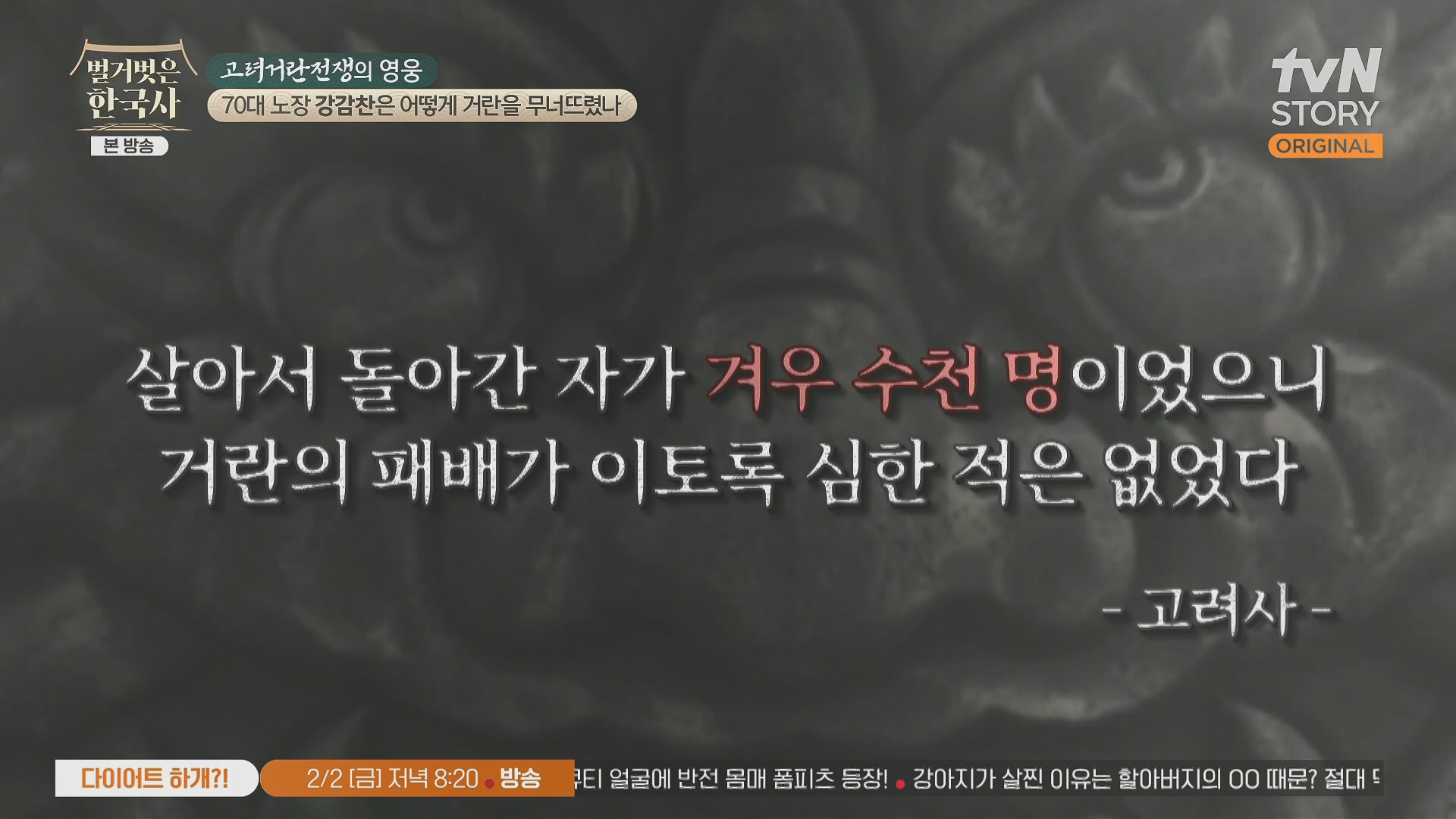 벌거벗은 한국사.강감찬.E93.240131p.H264-F1RST.mp4_20240728_183526.255.jpg