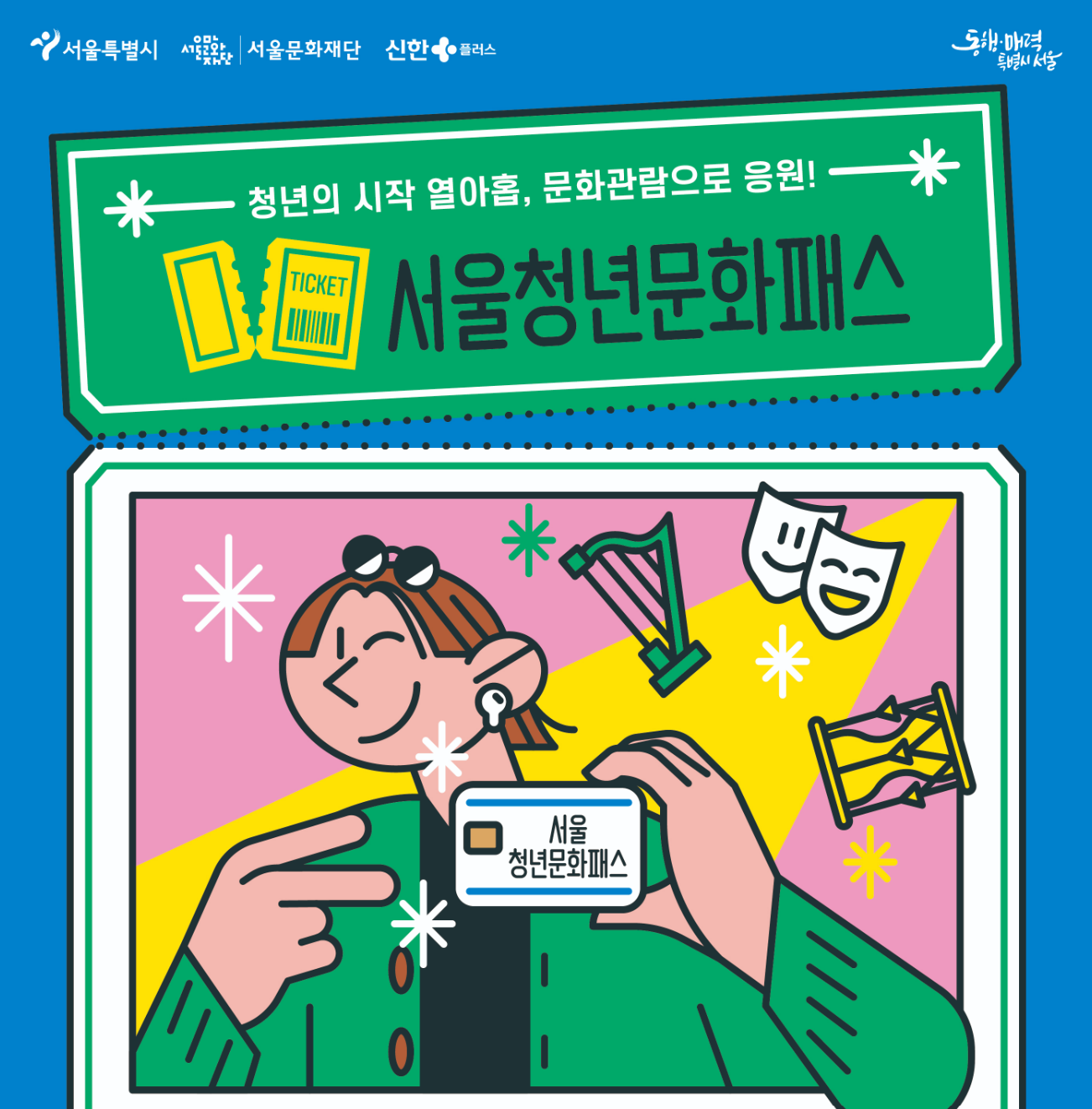  서울 청년 문화 패스 연간 20만원 지원대상 및 신청방법