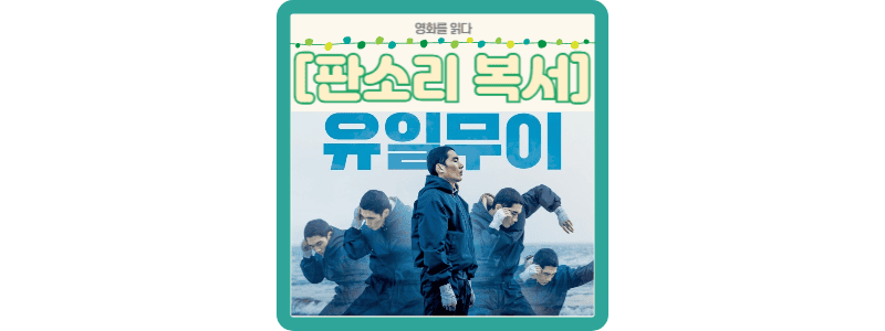 판소리 복서 썸네일