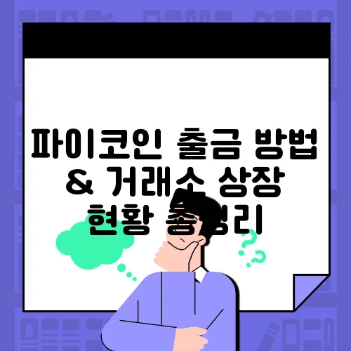 파이코인 출금 방법 & 거래소 상장 현황 총정리