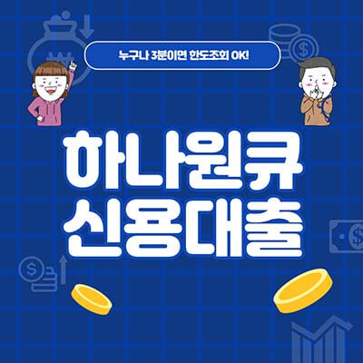  하나원큐 신용대출 조건, 금리 및 신청방법