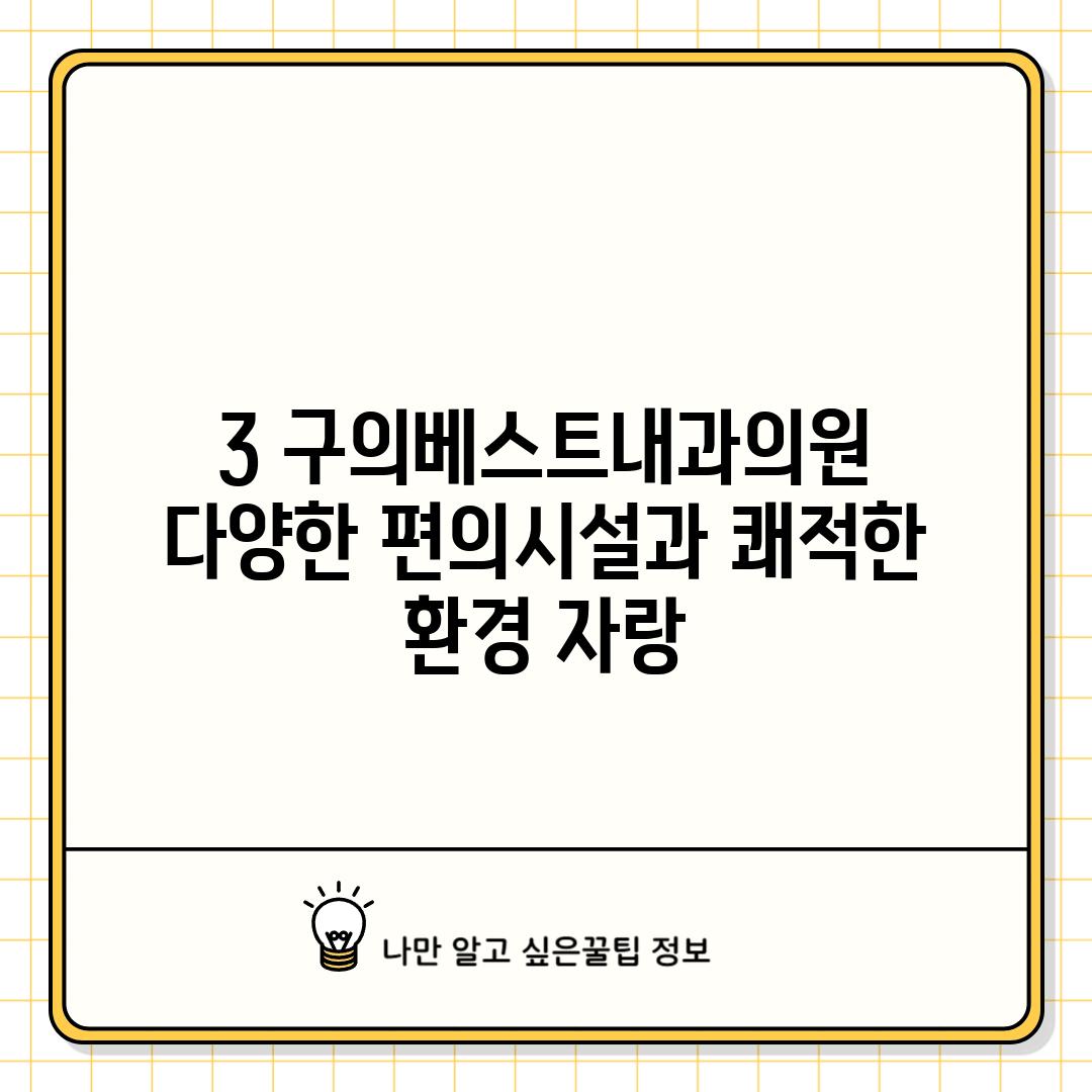 3. 구의베스트내과의원:  다양한 편의시설과 쾌적한 환경 자랑!