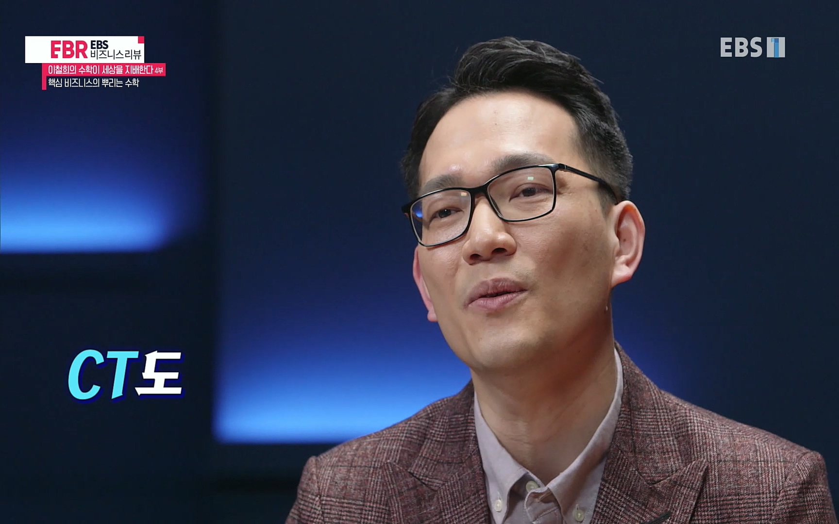 EBR - EBS Business Review이철희의 수학이 세상을 지배한다 - 4부 핵심 비즈니스의 뿌리는 수학.mp4_20220719_203200.726.jpg