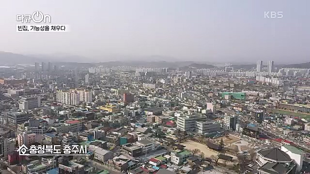 [191회] 다큐온 - KBS역의 부활 2 - 빈집, 가능성을 채우다] 전국 빈집 150만 호 시대.ts_20230326_162818.773.jpg