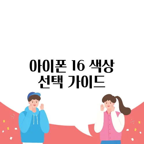 아이폰 16 색상 선택 가이드