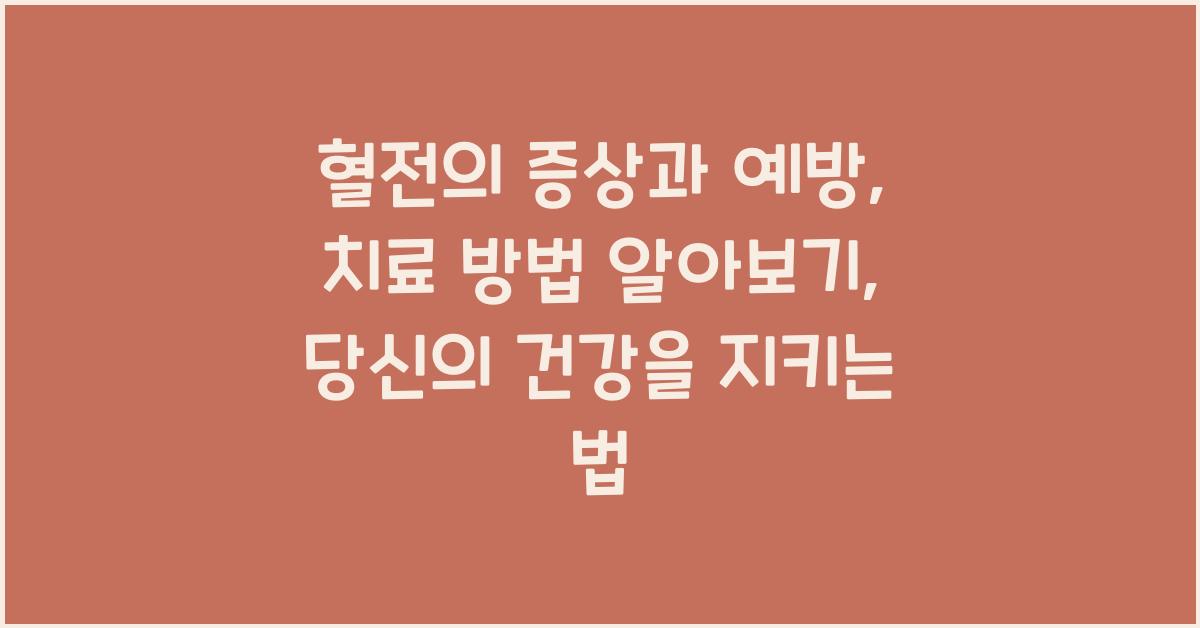 혈전의 증상과 예방, 치료 방법 알아보기  