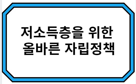 저소득층을 위한 올바른 자립정책의 의미