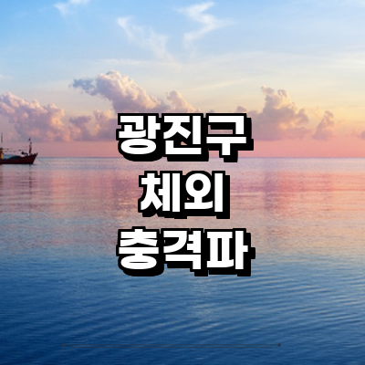 서울 광진구 체외충격파 병원