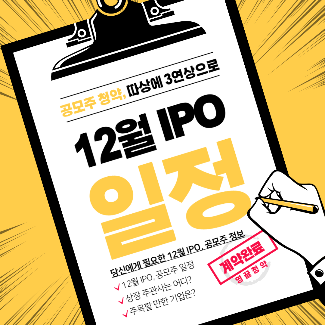  12월 공모주 일정, IPO 일정표와 달력으로 한눈에 보기