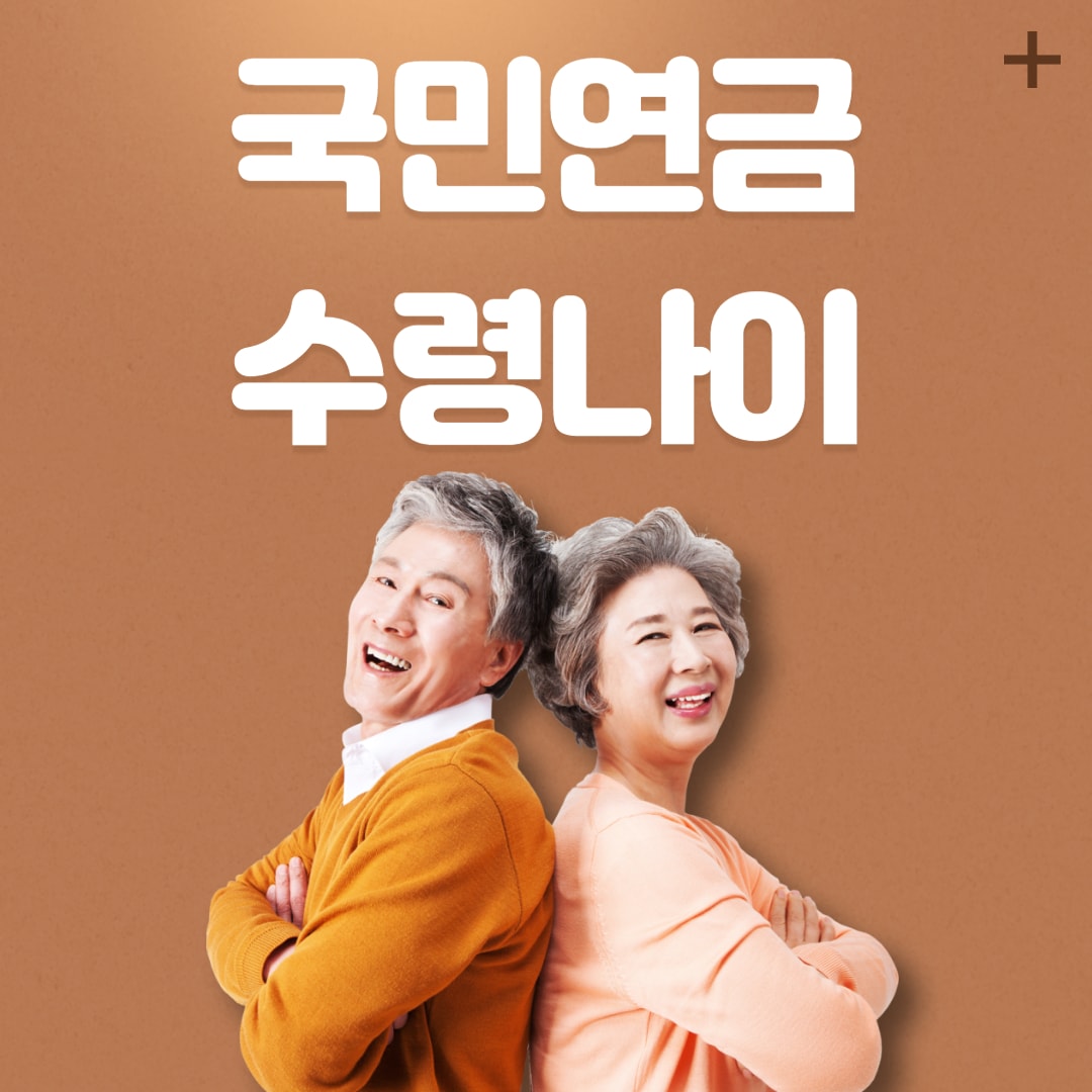  1960년생 국민연금 납입기간 및 수령시기, 나이 알아보기