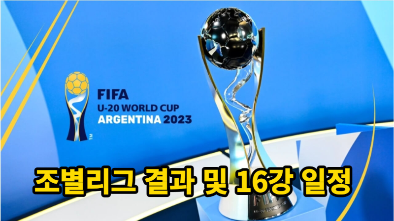 2023 U-20 월드컵 조별 예선결과 및 16강일정
