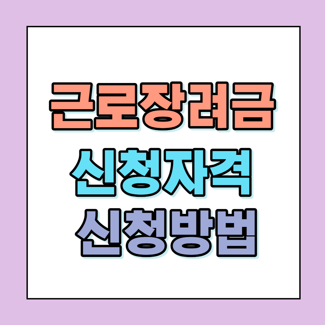  2021 근로장려금 신청자격 및 신청방법