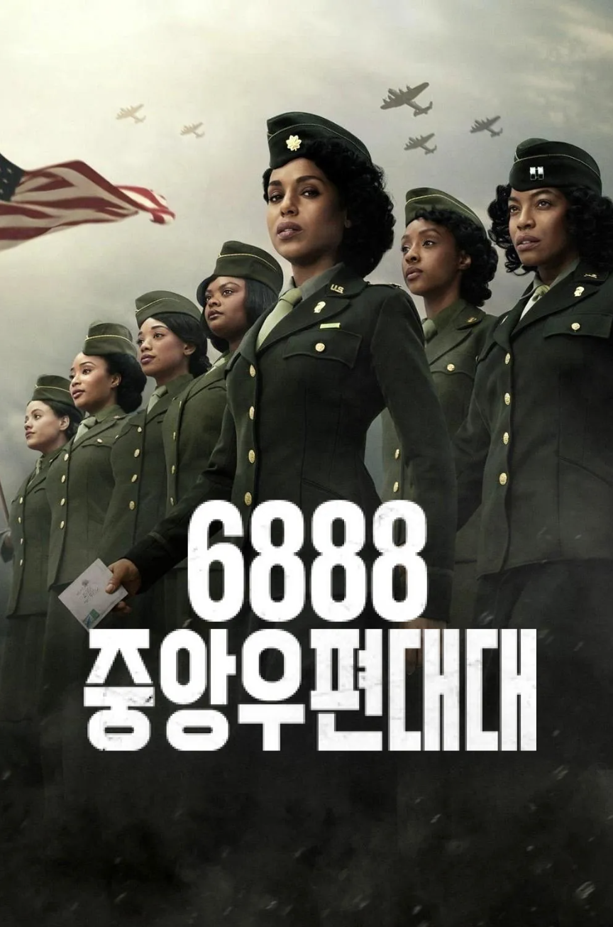 6888 중앙우편대대 영화 포스터