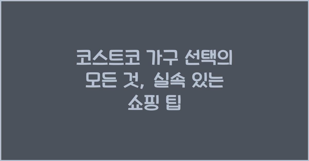 코스트코 가구