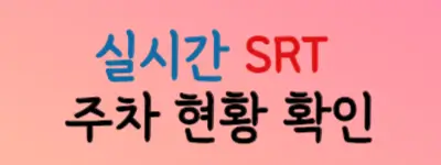 실시간-SRT-주차현황-확인하기