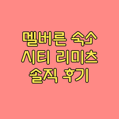 시티 리미츠 호텔 아파트! 멜버른 여