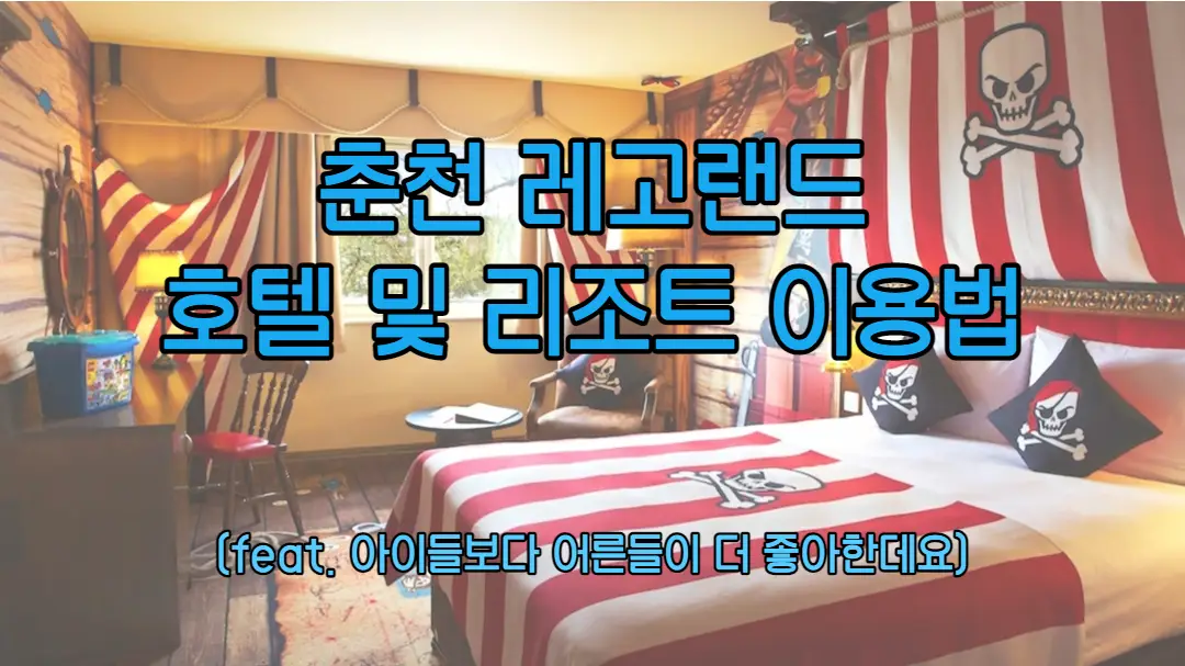 춘천 레고랜드 호텔 및 리조트