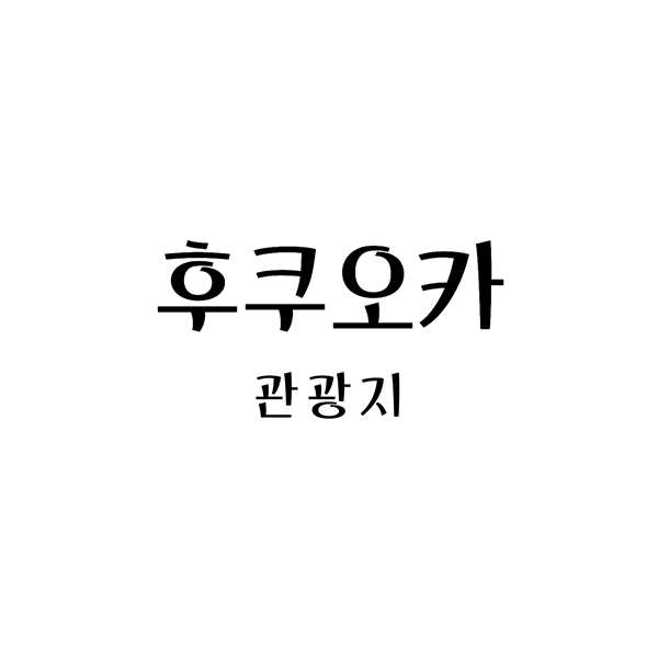 후쿠오카 주요 관광지와 가볼만한 곳