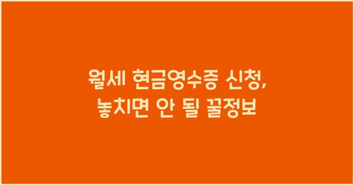 월세 현금영수증 신청