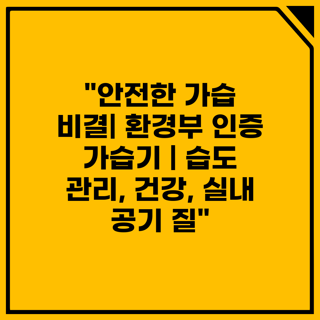 안전한 가습 비결 환경부 인증 가습기  습도 관리, 건