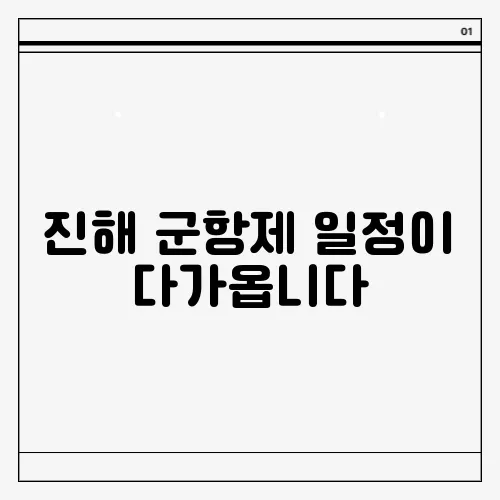 진해 군항제 일정이 다가옵니다