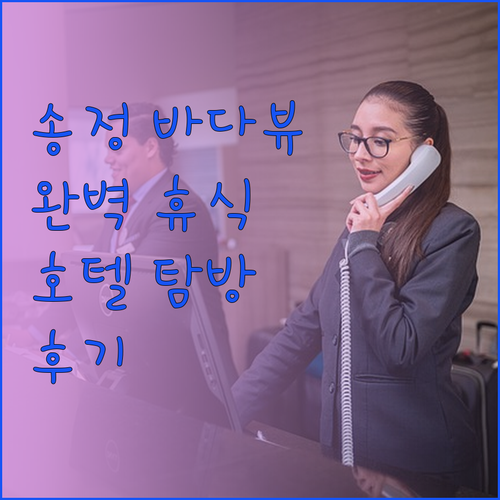송정 바다뷰 호텔 탐방 후기 완벽한 