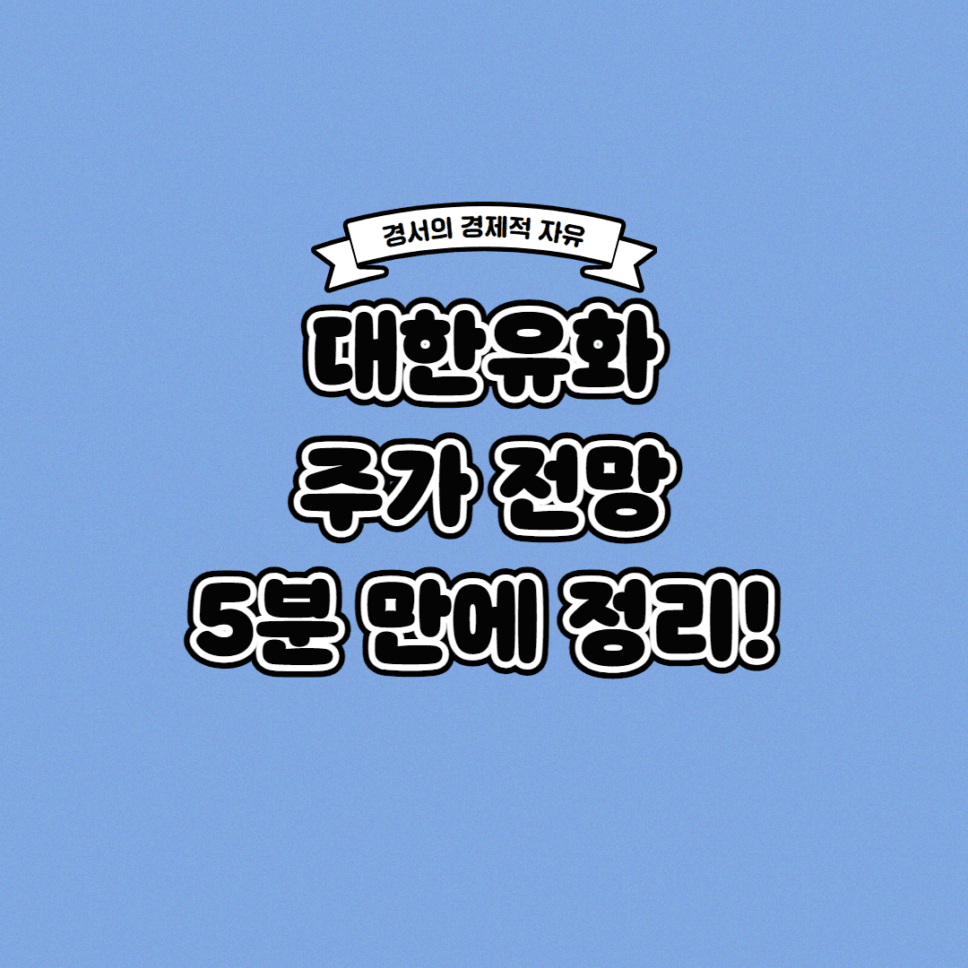  대한유화 주가 전망 딱! 5분 만에 정리해 드립니다
