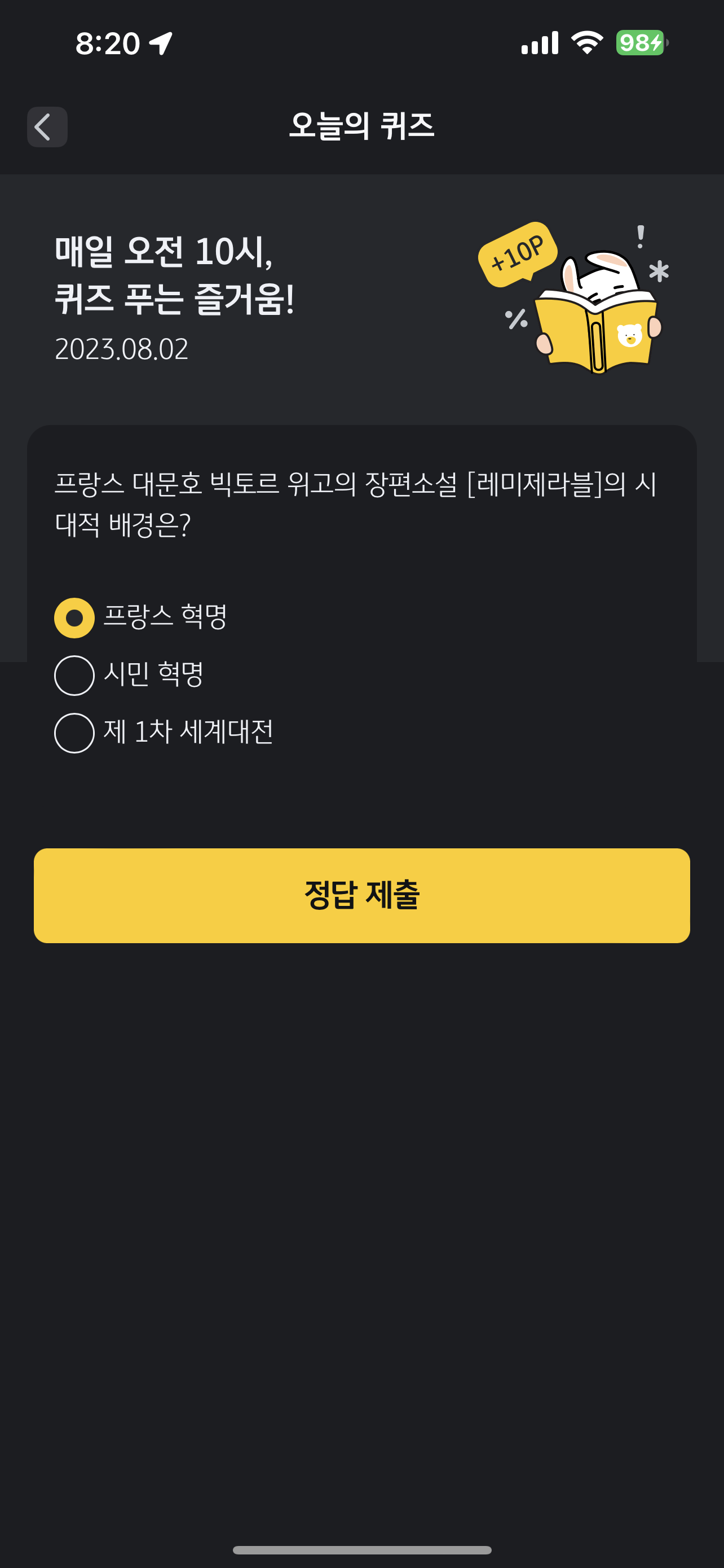  [리브메이트-오늘의 퀴즈] 230802 레미제라블