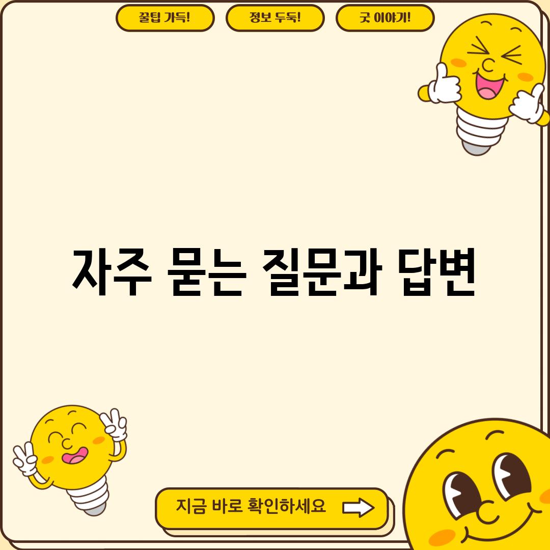 자주 묻는 질문과 답변