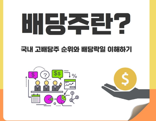 배당주
