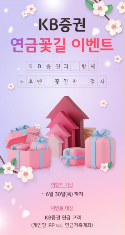  KB증권 다양한 연금꽃길 이벤트를 진행