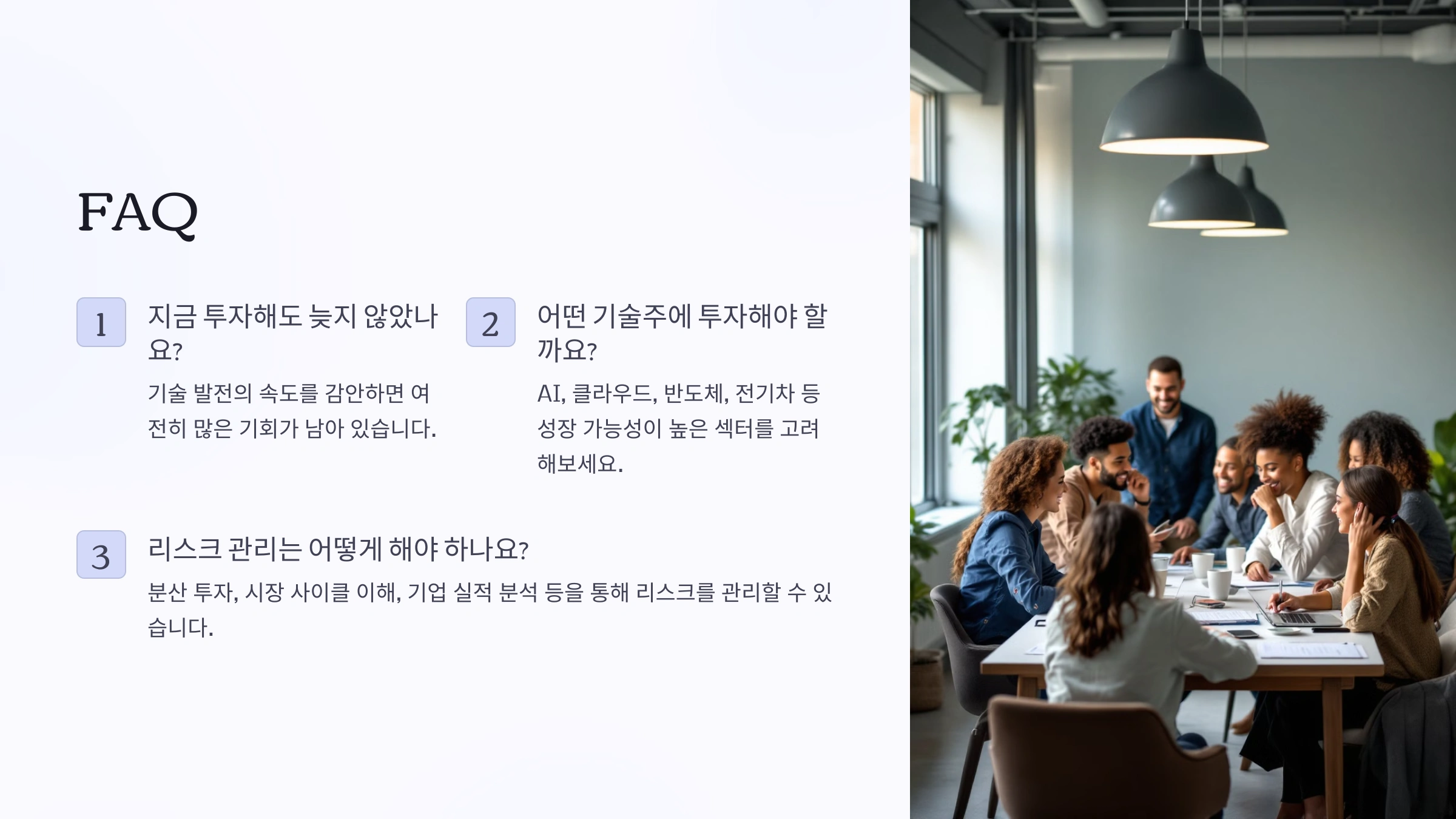 미국 기술주 투자 전략 – 지금도 늦지 않았다!