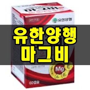  유한양행 마그비 효과 부작용 주의사항 한번에 정리