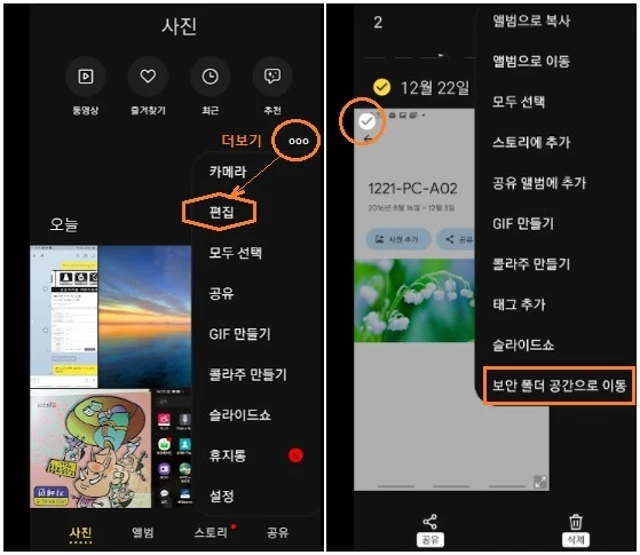 휴대폰 갤러리를 열고, 더보기, 편집을 차례로 탭 한 후 사진을 선택하고 보안 공간으로 이동을 탭합니다.