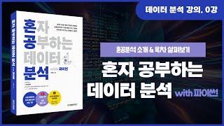 혼자 공부하는 데이터 분석 with 파이썬 - 총 15 강