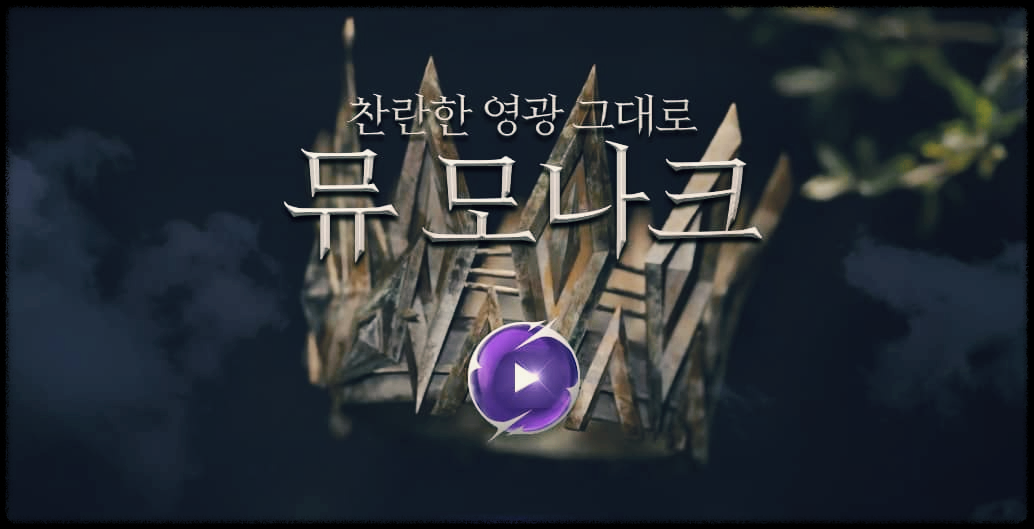  뮤 모나크 : 원작 감성 그대로 재현한 모바일 MMORPG