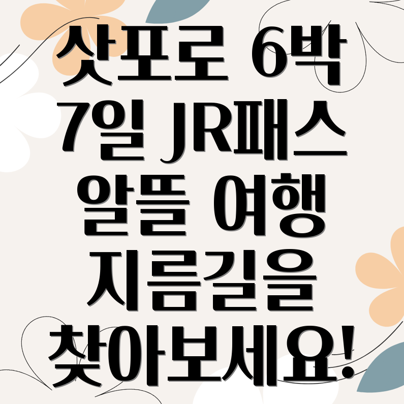 삿포로 JR패스